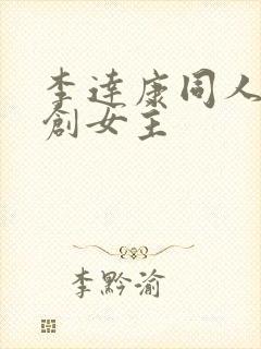 李达康同人文原创女主