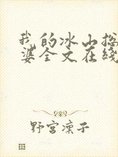 我的冰山总裁老婆全文在线阅读