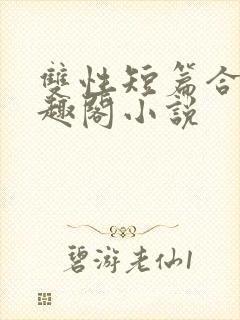 双性短篇合集笔趣阁小说