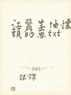 江医生他怀了对头的崽txt