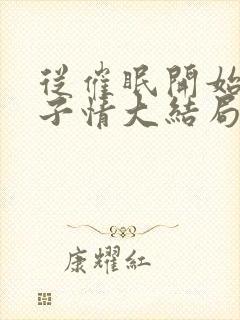 从催眠开始的父子情大结局