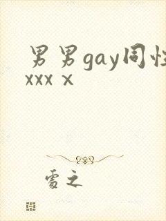 男男gay同性xxxⅹ