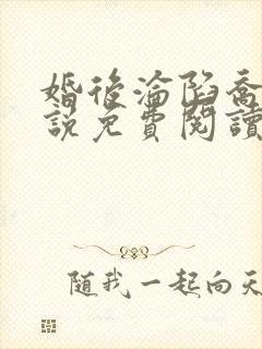 婚后沦陷乔迹小说免费阅读 小说全文