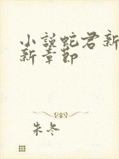 小说蛇君新娘最新章节