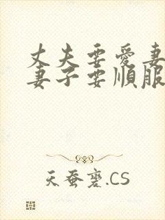 丈夫要爱妻子,妻子要顺服丈夫