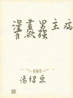 漫画男主病娇占有欲强