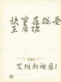 快穿在总受文抢主角攻