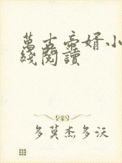 万古帝婿小说在线阅读