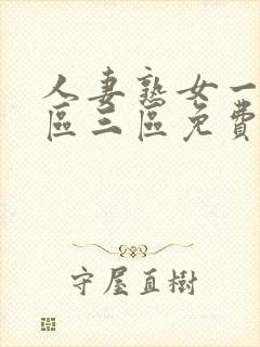 人妻熟女一区二区三区免费