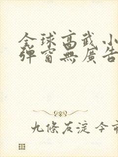 全球高武小说无弹窗无广告