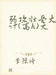 弱攻壮受大胸奶汁(高h)文封面