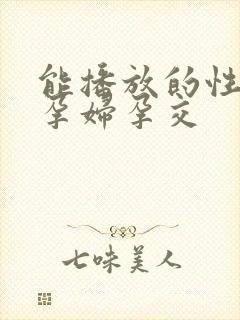 能播放的性欧美孕妇孕交封面