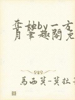 夺她by一方青月笔趣阁免费阅读