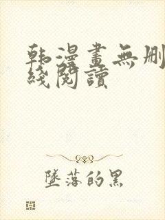 韩漫画无删减在线阅读