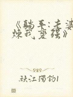 《躺平:老婆修炼我变强》