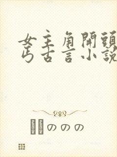 女主角开头是乞丐古言小说