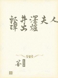 轻井泽夫人2口碑出炉