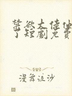 禁欲大佬他沦陷了短剧免费观看