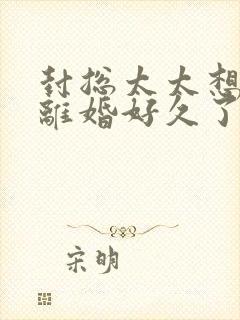 封总太太想和你离婚好久了免费阅读封面