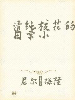 清纯校花的被擒日常小封面