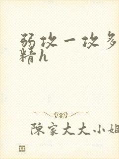 弱攻一攻多受榨精h封面