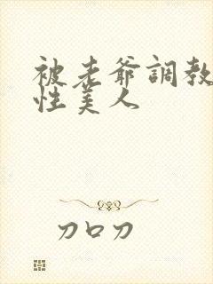 被老爷调教的双性美人封面