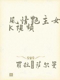 风情艳主女女vk视频