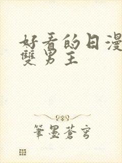 好看的日漫推荐双男主