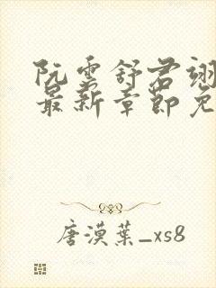 阮云舒君翊小说最新章节免费阅读