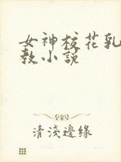 女神校花乳环调教小说