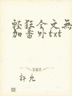 轻狂全文无删减加番外txt封面