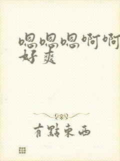 嗯嗯嗯啊啊好大好爽