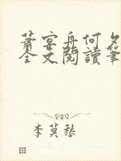 萧宴舟何夕小说全文阅读笔趣阁最新章节更新封面