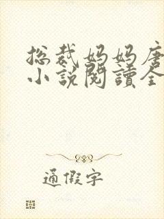 总裁妈妈唐蝉衣小说阅读全文