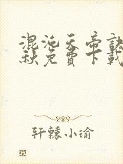 混沌天帝诀楚剑秋免费下载封面