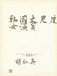 韩国大尺度电影女演员封面