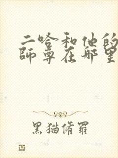 二哈和他的白猫师尊在哪里看原著