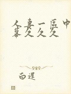 人妻一区中文字幕久久久