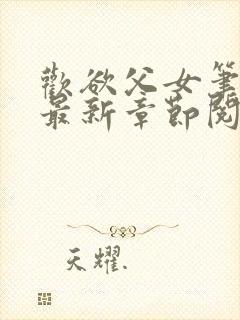 欢欲父女笔趣阁最新章节阅读