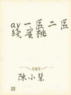 av一区二区在线蜜桃