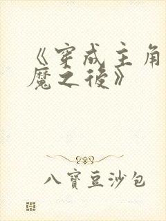 《穿成主角的心魔之后》