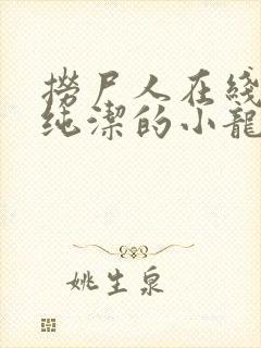 捞尸人在线阅读纯洁的小龙无错