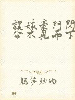 误嫁豪门闪婚老公不见面下载封面