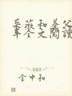 采薇和养父陆三平全文阅读在人间