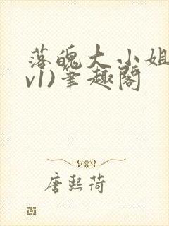 落魄大小姐(1v1)笔趣阁