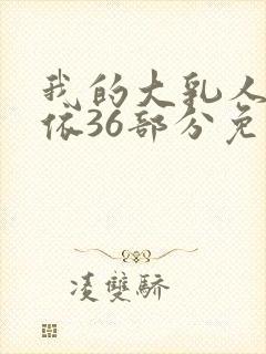 我的大乳人妻小依36部分免费阅读