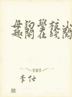 母狗学校小说笔趣阁在线阅封面
