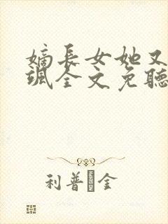 嫡长女她又美又飒全文免听书