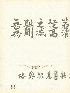 无耻之徒第一季无删减高清版