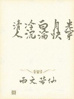 清冷白月光她诱人沉沦快穿小说